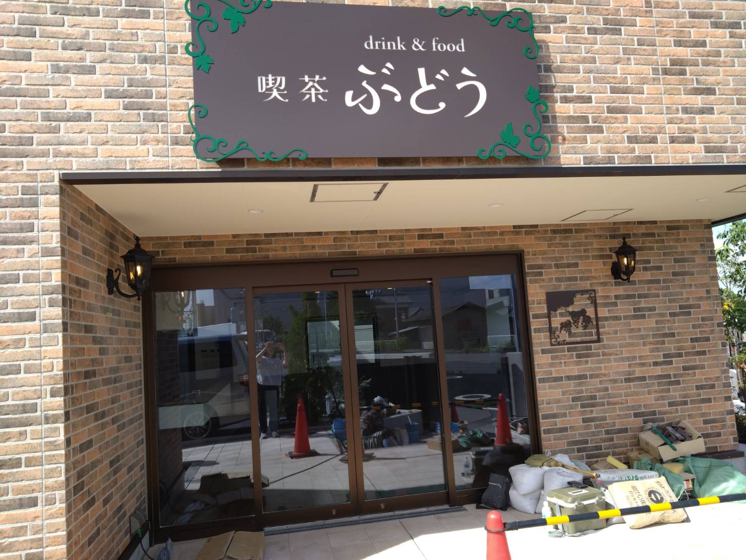 喫茶ぶどう